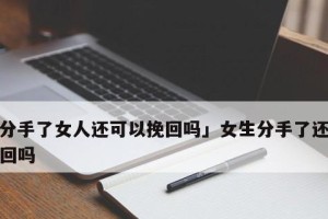 如何挽回女友的心（出轨后的关系处理策略）