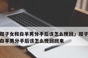 白羊座的分手心理分析（为何白羊座的人分手后很难回头？）