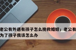 用这些方法拯救你的婚姻，让老公重新爱上你！（用这些方法拯救你的婚姻，让老公重新爱上你！）