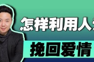 分手后还能挽回爱情吗？（重燃爱情的5个步骤，让你们再次在一起）