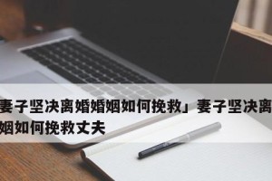 分手后态度坚决怎么挽回？（15个小技巧教你化解“分手”难题）