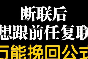 最有效的挽回女友方法（教你如何挽回心爱的女友，让你们重新走到一起）