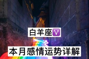 白羊男如何挽回不合适的感情？（以星座为基础探讨挽回爱情的方法）