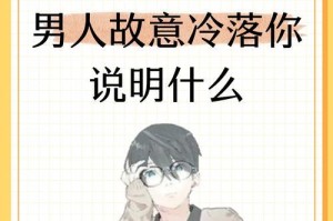 冷淡男人发疯，如何挽回他？（挽回爱情的秘诀和技巧）