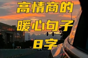 八个字情话最暖心短句（简短文字传递深情，句句暖心入人心）