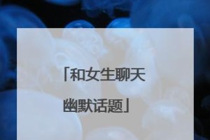 如何用幽默技巧吸引他人聊天（15个段落，教你成为聊天高手）