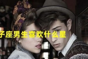 如何从聊天中看出狮子男喜欢你（狮子男的爱情语言揭秘，聊天中的细节不可忽视）