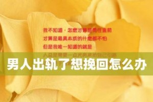 男人出轨动情怎么挽回？（解读男人出轨的心理和原因，分享有效挽回技巧）