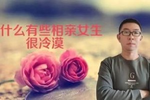 相亲后女方变冷淡，男方该如何应对？（相亲恋爱中，女方变心的原因和应对策略，聚焦男方的情感应对）