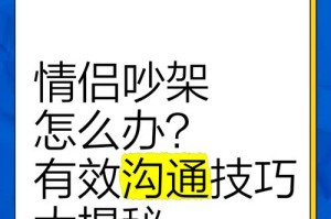 恋爱中的沟通技巧（情侣需不需要沟通？如何有效沟通？）