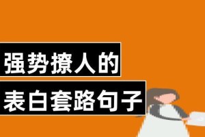 表白不再尴尬，撩人套路让你轻松获得真爱（15个绝对撩人的短语，轻松表达爱意，）