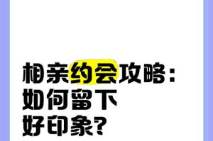 相亲对象如何约会不无聊（让约会更有趣，从这些方面入手）