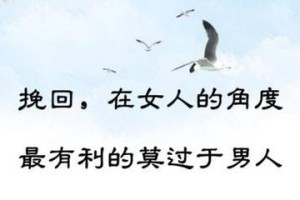 如何顺利挽回男友？（分手后的教学方法，让你再次拥有幸福生活）