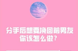 如何重新挽回前男友？（曾经的美好，未来的可能，重拾爱情）