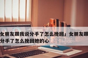 如何用短信挽回女友的心（15个高效发送信息的技巧）