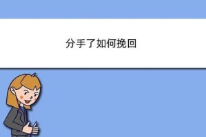 分手后如何巧妙挽回？（15个聊天技巧助你复合）