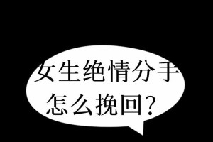 以不开心分手怎么挽回？（15个步骤教你成功挽回爱情，）