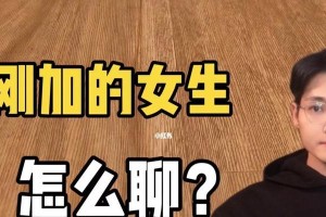 如何与女生聊天不让人觉得烦（学会有效的沟通技巧，迎娶白富美不是梦）