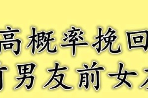 用高情商让前女友回心转意（如何通过情商提升来挽回前女友）