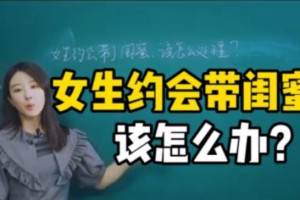 约会时女生要求带闺蜜怎么办？（如何面对女生的要求，让约会更加完美）