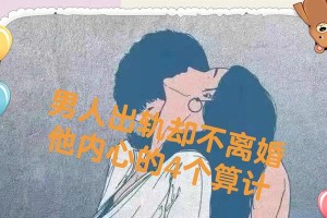 当老公出轨，我应该离婚吗？（怀孕期间，面对出轨，我的选择与挣扎）