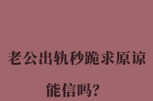 原谅出轨的痛苦——从妻子的心理角度剖析（心理创伤｜家庭危机｜重建信任）