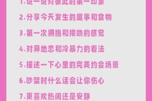 第一次约会该聊些什么？（15个话题让你轻松聊天，）