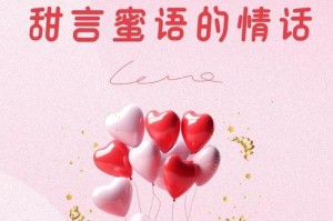 用甜言蜜语温暖她的心（15句情话让她感受到你的爱）