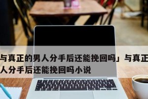 如何挽回男友的心（解决常见争吵，重构感情关系）