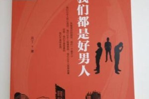 如何让老公变成好男人（15个有效方法，让你的老公成为你的梦想男人）