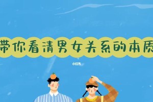 恋爱的本质是什么？（探寻恋爱真谛的15个视角）