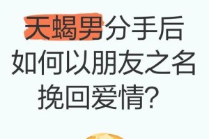 如何挽回金牛和天蝎男分手的情侣关系？（以真诚和理性，重新赢得他们的爱）