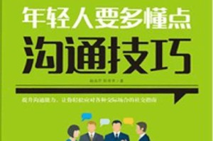 学会有效沟通，让你成为更受欢迎的人（从四大要点掌握有效沟通技巧）