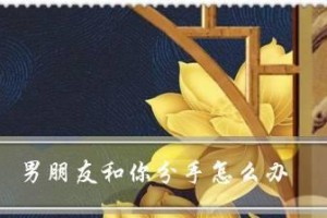 男友要分手怎么挽回？（15个行之有效的方法，）