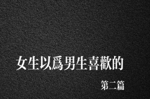如何赢得狮子座女生的心（能力胜过一切，大男人主义不可取）