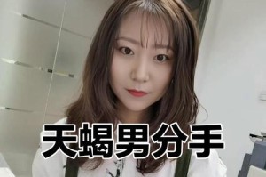 如何挽回累了的天蝎男？（掌握这些技巧，重新赢回他的心）