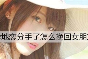 如何用说说挽回女友？（详细解析15个让你成功挽回女友的说说技巧）