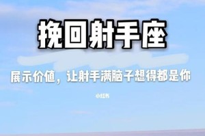 射手男如何挽回分手女友？（从沟通技巧、情感复盘到积极改变，轻松让你重回她的心里）