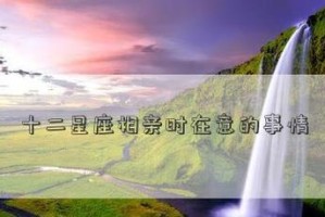 相亲攻略（相亲成功的关键在哪里，相约时该注意什么？）