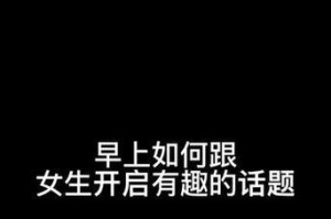 如何与女生网上聊天？（教你用这些开场白迅速拉近距离）