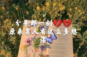 分手后如何快速挽回男友？（15个实用技巧教你成功复合）