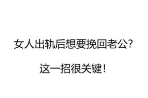 出轨被女友发现怎么挽回？教你成功复合的秘诀（15个步骤帮助你走出情感危机，重新得到对方的信任与爱情）