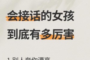 如何说话讨女孩子喜欢（15个技巧让你更加得心应手）
