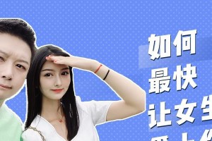 追女生必备攻略（如何赢得女生心？）
