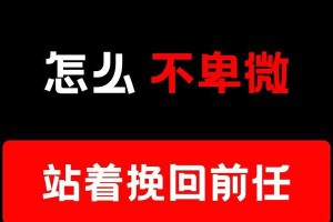 分手了怎么挽回女友？教你成功的6步法！（挽回死心前女友实例，让你成为情感大师！）