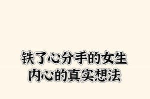 为什么我真的不想分手？（如何处理感情矛盾，挽救爱情）