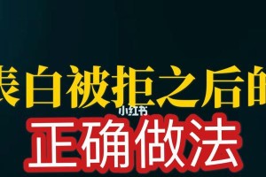 当面表白被拒绝了怎么办？（15个实用技巧让你走出表白失败的阴影）