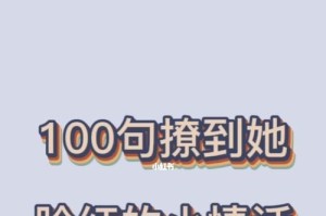 让男生脸红的撩情话（用这些撩情话让他为你心动不已）