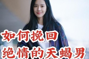 天蝎女分手后如何挽回（以聊天为主要方式，重建感情）