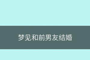 如何应对前男友求复合？（15个方法帮你处理前男友的复合请求）